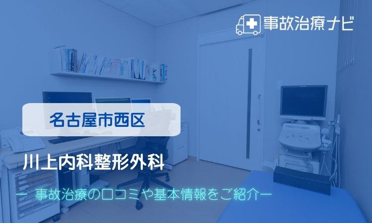 川上内科整形外科 交通事故治療