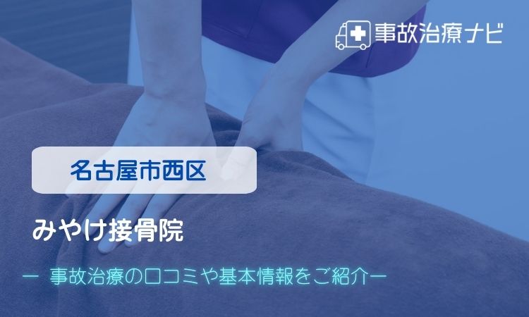 みやけ接骨院 交通事故治療