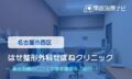 はせ整形外科せぼねクリニック　交通事故治療