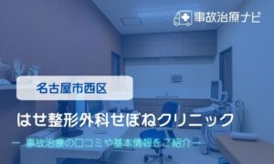 はせ整形外科せぼねクリニック　交通事故治療