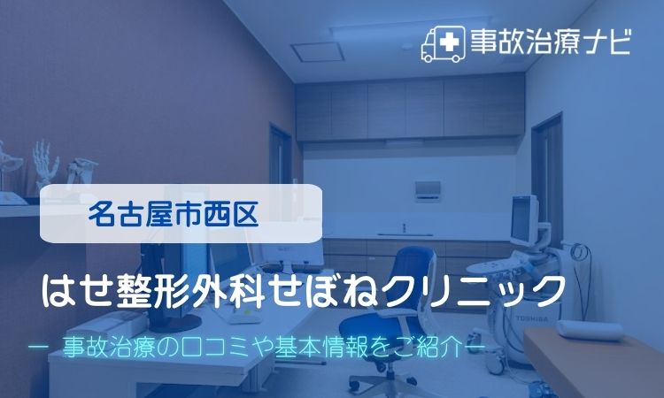 はせ整形外科せぼねクリニック 交通事故治療