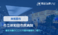 市立岸和田市民病院　交通事故治療