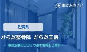 からだ整骨院 からだ工房　交通事故治療