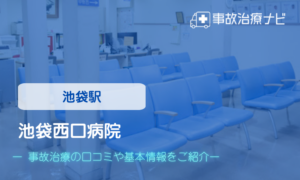 池袋西口病院　交通事故治療