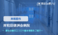 岸和田徳洲会病院　交通事故治療