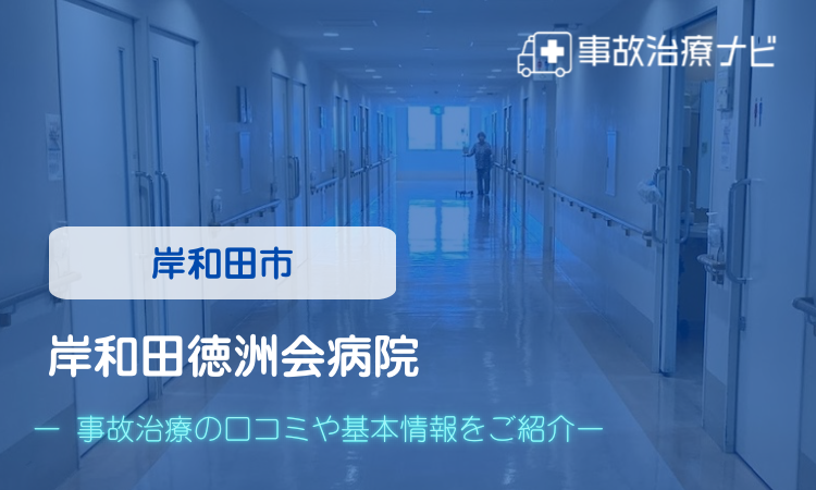 岸和田徳洲会病院 交通事故治療