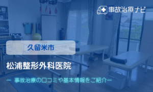 松浦整形外科医院　交通事故治療