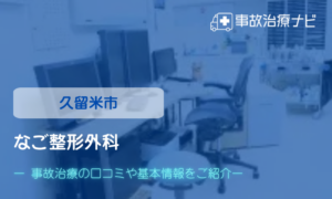 なご整形外科　交通事故治療