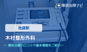 木村整形外科　交通事故治療