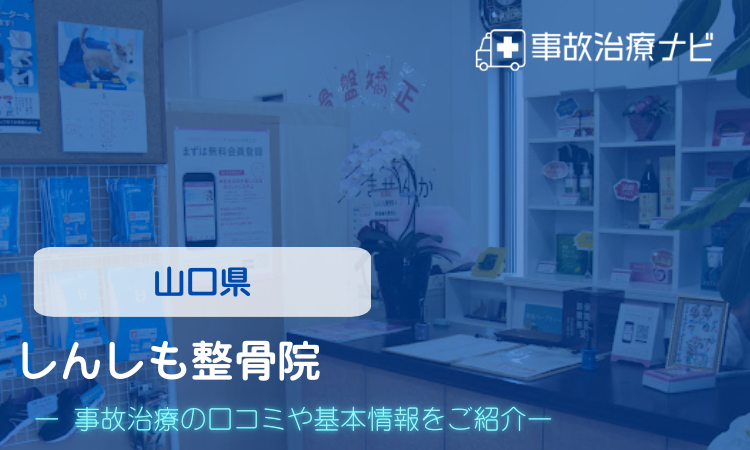 しんしも整骨院　交通事故治療