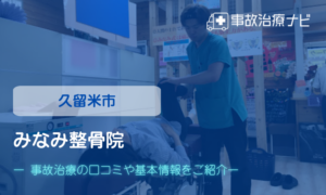 みなみ整骨院　交通事故治療
