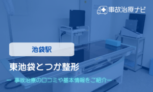 東池袋とつか整形　交通事故治療