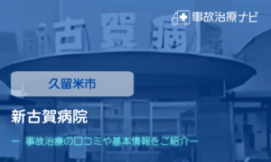 新古賀病院　交通事故治療