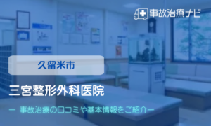 三宮整形外科医院　交通事故治療