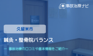 鍼灸・整骨院バランス　交通事故治療