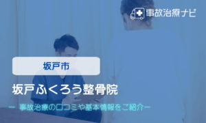 坂戸ふくろう整骨院　交通事故治療