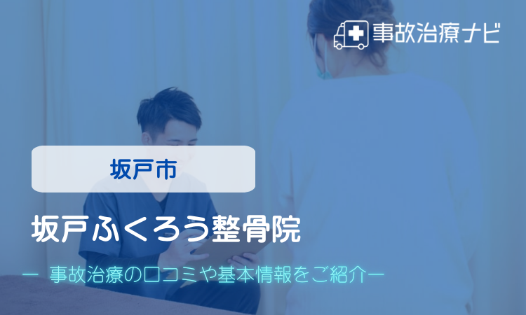 坂戸ふくろう整骨院 交通事故治療