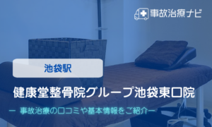 健康堂整骨院グループ池袋東口院　交通事故治療