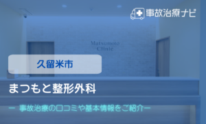 まつもと整形外科　交通事故治療
