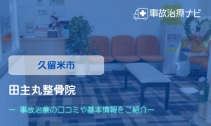 田主丸整骨院　交通事故治療