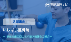 いしばし整骨院　交通事故治療