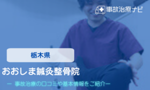 おおしま鍼灸整骨院　交通事故治療