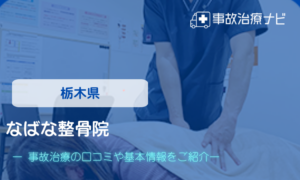 なばな整骨院　交通事故治療