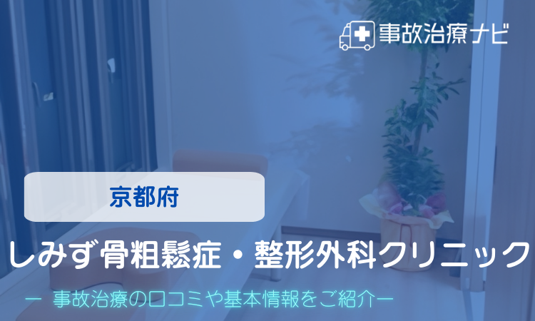 しみず骨粗鬆症・整形外科クリニック　交通事故治療