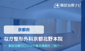 なか整形外科京都北野本院　交通事故治療