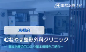 むねやす整形外科クリニック　交通事故治療