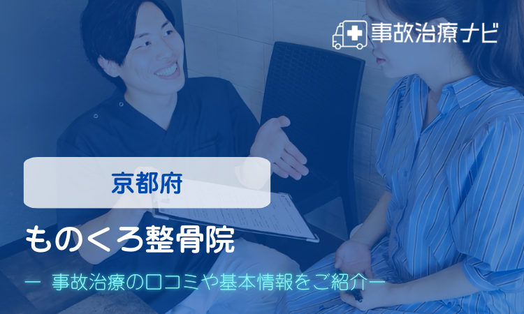 ものくろ整骨院　交通事故治療