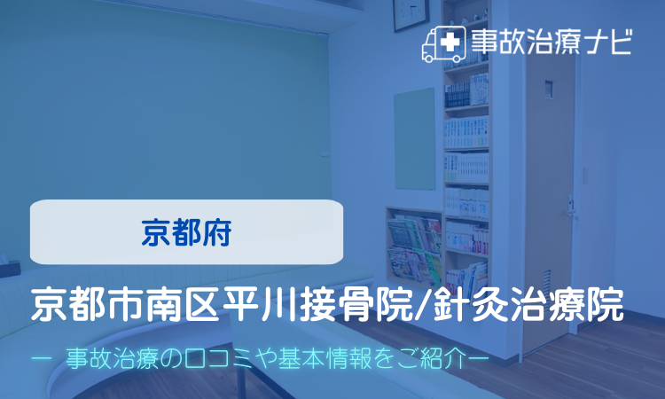 京都市南区平川接骨院/針灸治療院　交通事故治療