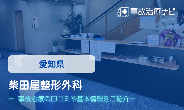 柴田屋整形外科　交通事故治療