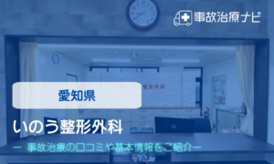 いのう整形外科　交通事故治療