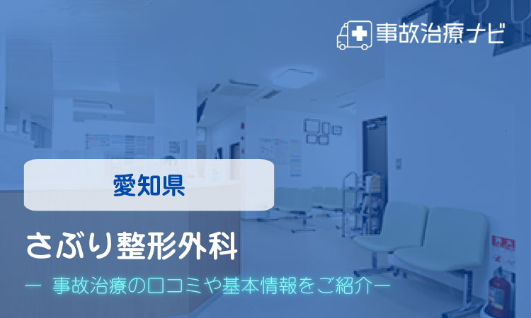 さぶり整形外科　交通事故治療