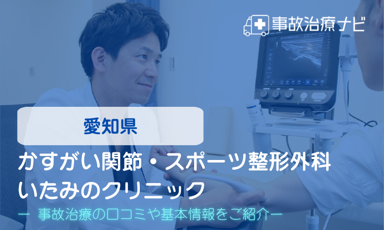 かすがい関節・スポーツ整形外科 いたみのクリニック　交通事故治療