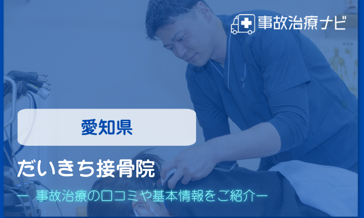 だいきち接骨院　交通事故治療