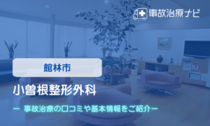 小曽根整形外科　交通事故治療