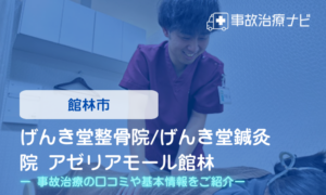 げんき堂整骨院/げんき堂鍼灸院　アゼリアモール館林　交通事故治療