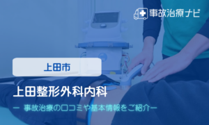 上田整形外科内科　交通事故治療