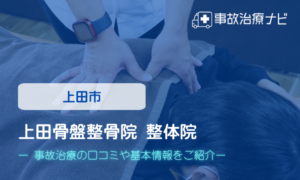 上田骨盤整骨院 整体院　交通事故治療