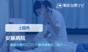 安藤病院　交通事故治療
