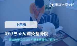 のりちゃん鍼灸整骨院　交通事故治療