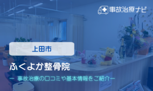 ふくよか整骨院　交通事故治療
