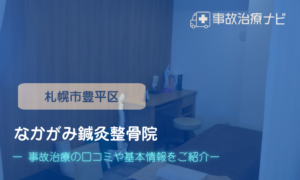 なかがみ鍼灸整骨院　交通事故治療
