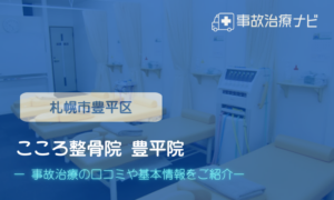 こころ整骨院 豊平院　交通事故治療