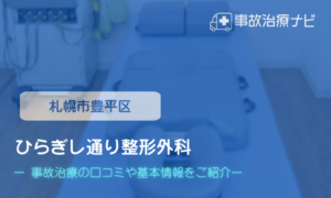 ひらぎし通り整形外科　交通事故治療