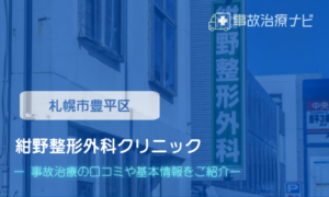 紺野整形外科クリニック　交通事故治療