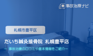 だいち鍼灸接骨院 札幌豊平店　交通事故治療