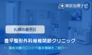 豊平整形外科脊椎関節クリニック　交通事故治療
